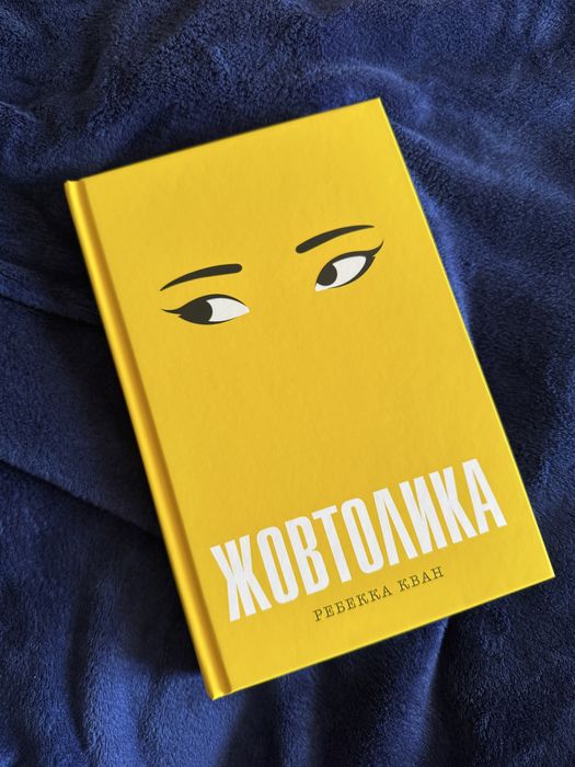 Жовтолика. Ребекка Кван