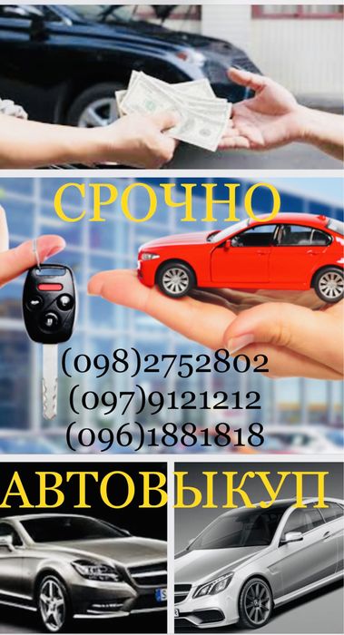 Автовыкуп,Автовикуп після ДТП,Выкуп авто, Работаем по всей Украине»