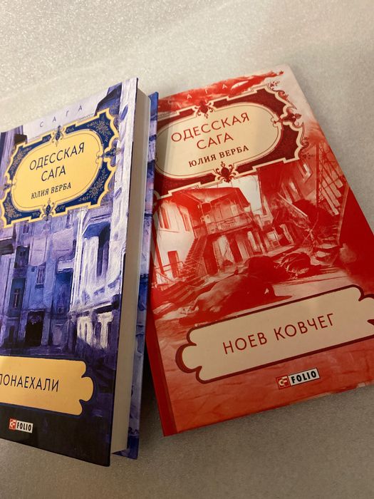Комплект из двух книг  Юлия Верба Одесская Сага 1-2 части