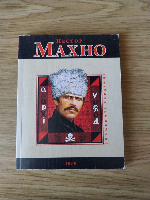 В. Савченко. Нестор Махно