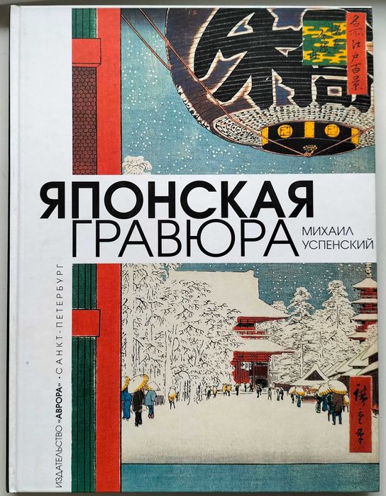 Hokusai. Matthi Forrer. 1996. Bibliotheque l’image.