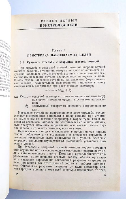 АРТИЛЛЕРИЯ Стрельба Руководство по управлению огнем подразделений