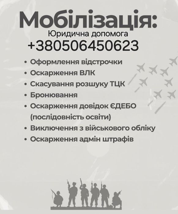 Адвокат Військовий, Консультація, Супровід, Звільнення, Тцк, Влк,Сзч