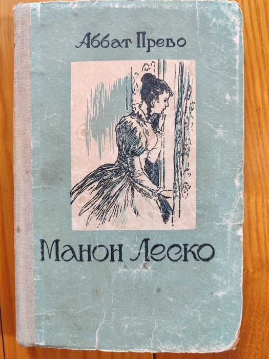 А. Прево. Манон Леско