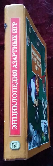 Редкая книга Энциклопедия азартных игр 2001г