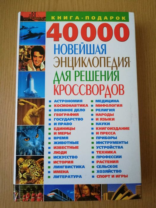 Енциклопедія для рішення кросвордів