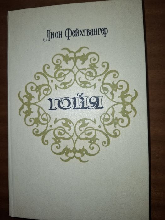 Л. Фейхтвангер. Гойя