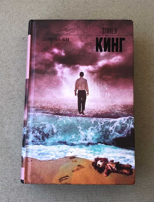 Стивен Кинг Дьюма-Ки