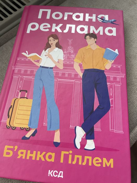 Б. Гиллем. Плохая реклама