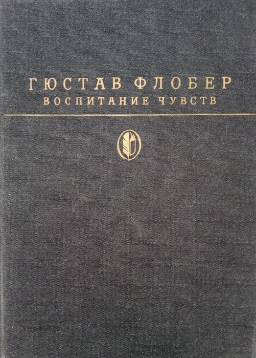 Г. Флобер. Воспитание чувств