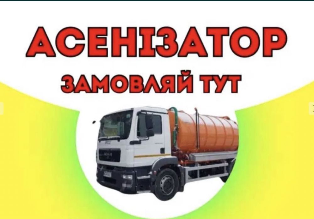 Викачка септика, вигрібних ям Хмельницький