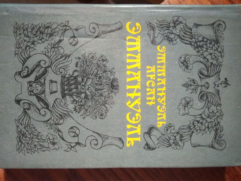 Э.Арсан . Эммануэль