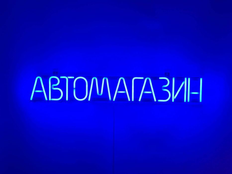 Неонова вивіска "Автомагазин" синя, 715*107 мм, світлодіодна, нова