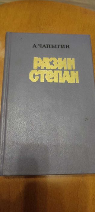 А. Чапыгин. Разин Степан