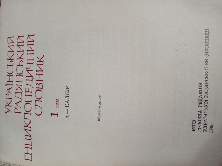 Советская энциклопедия в двух томах "УРЭС"