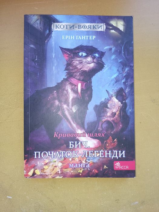 Манга Кривавий шлях. Бич. Початок легенди.