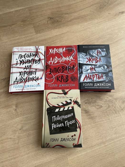 Вся серія посібників Голлі Джексон посібник з убивства хорошоі дівчинк