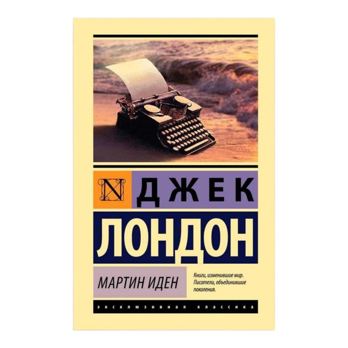 Джек Лондон Мартин Иден