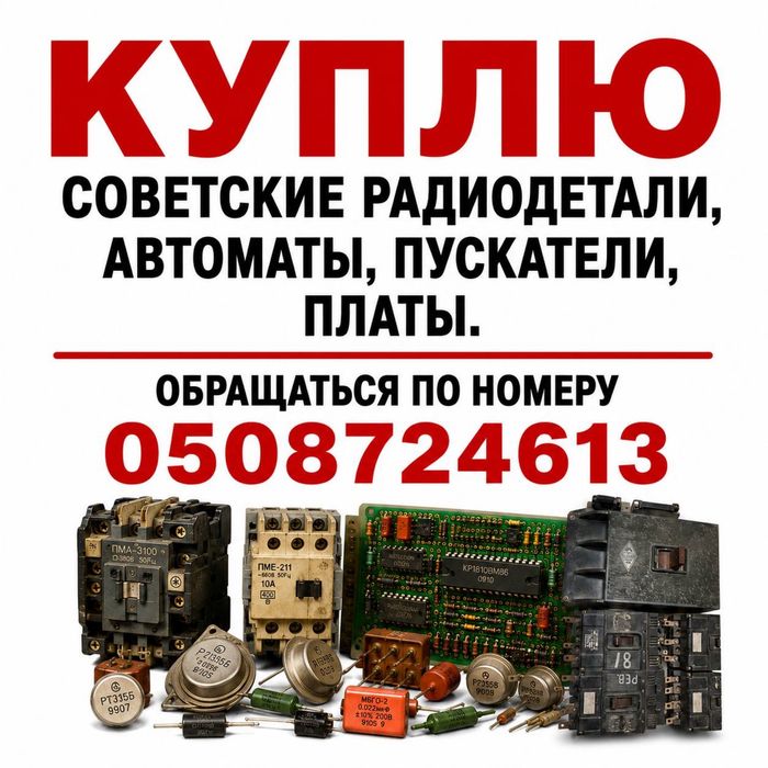 Куплю Радиодетали