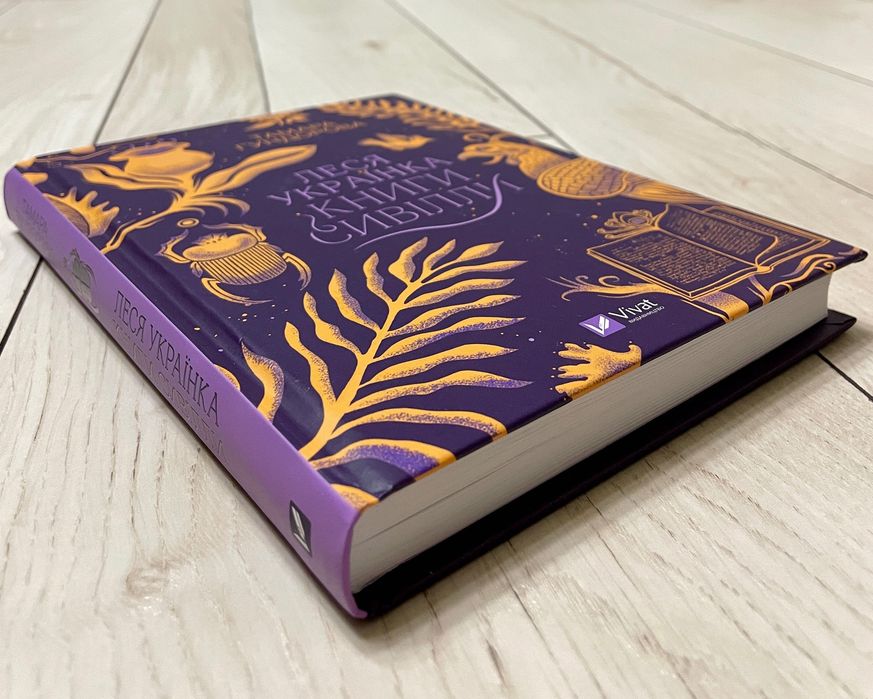 Тамара Гундорова - Леся Українка. Книги сивілли