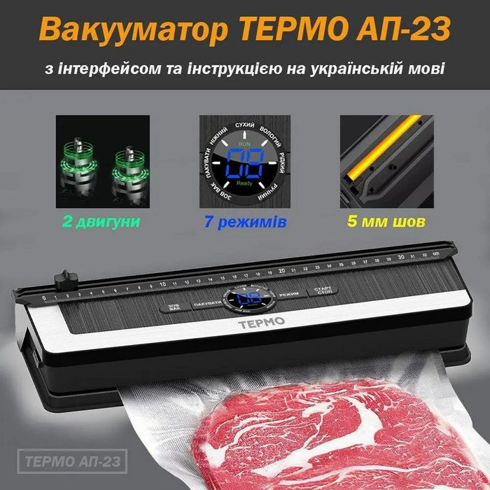 Вакуумний пакувальник ТЕРМО AП-23 (два двигуни) вакууматор