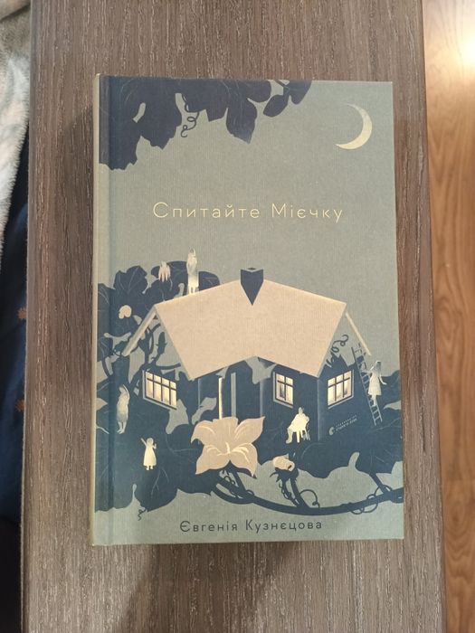 Спитайте Мієчку. Євгенія Кузнєцова