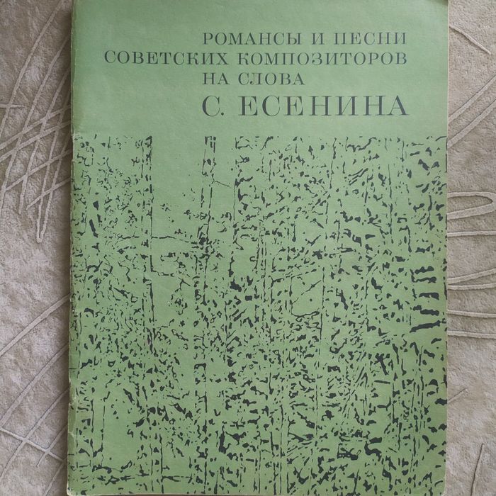 С. Есенин. Ноты для фортепиано