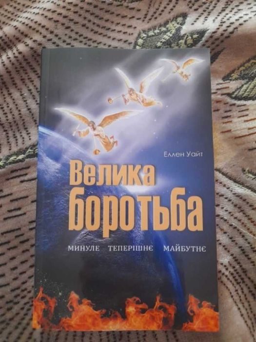 Велика боротьба Еллен Уайт