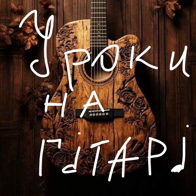 Уроки   гри на гітарі