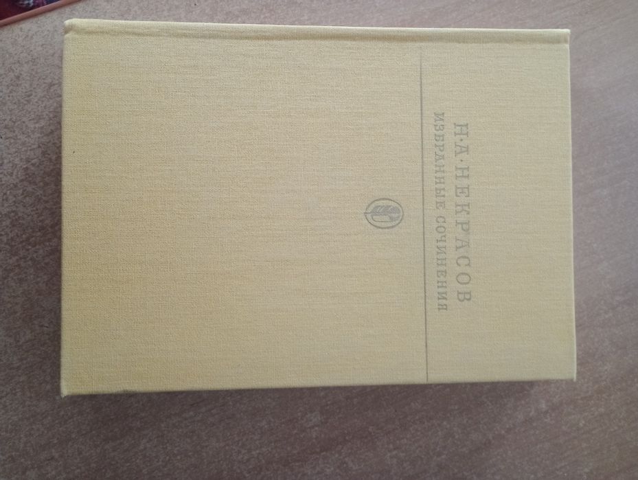 Н.А. Некрасов. Избранные стихотворения