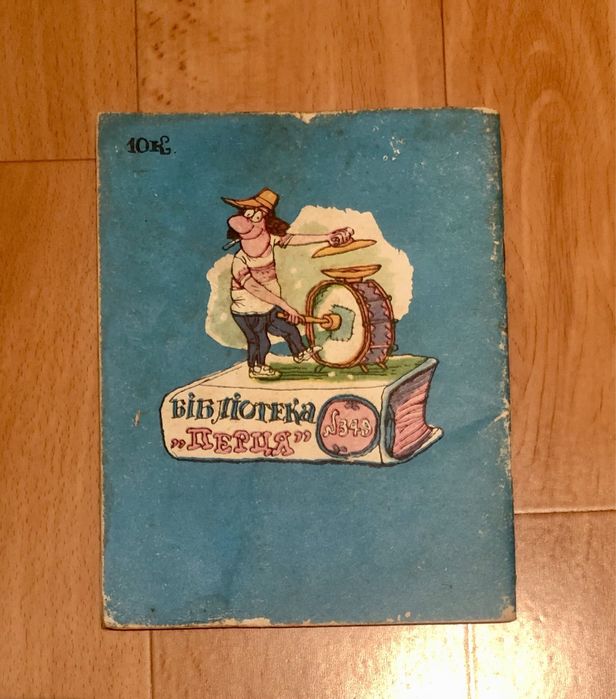 Бібліотека Перця Перина для бичка, 1989 рік