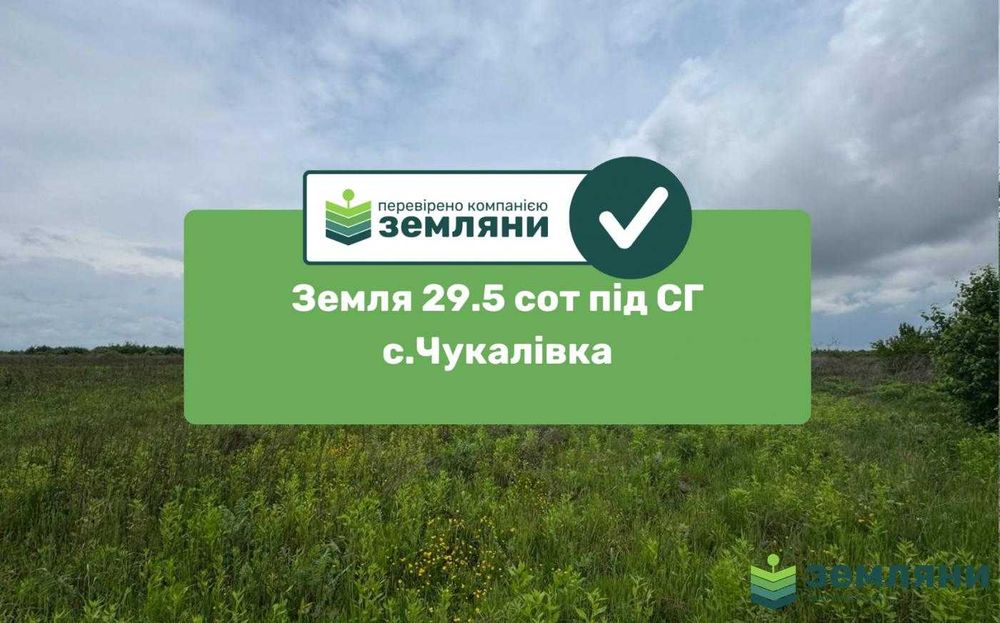 Земельна ділянка 29.5сот СГ Чукалівка (6)