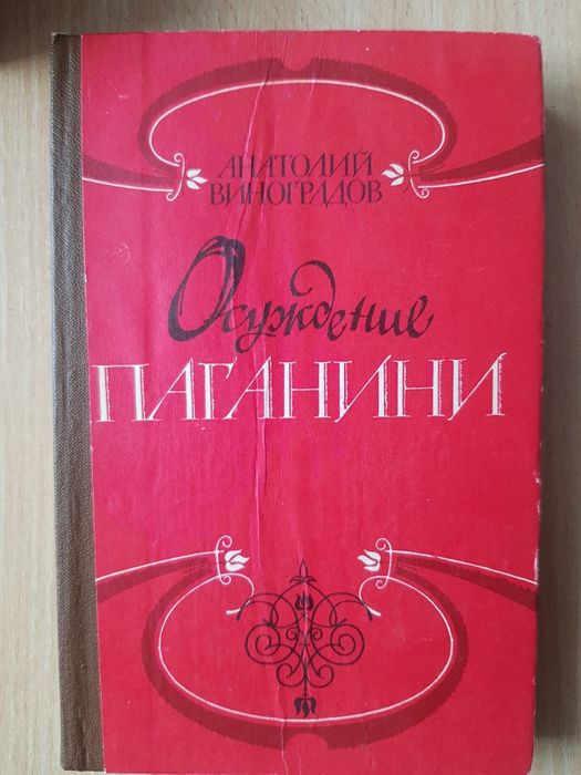 А. Виноградов. Осуждение Паганини