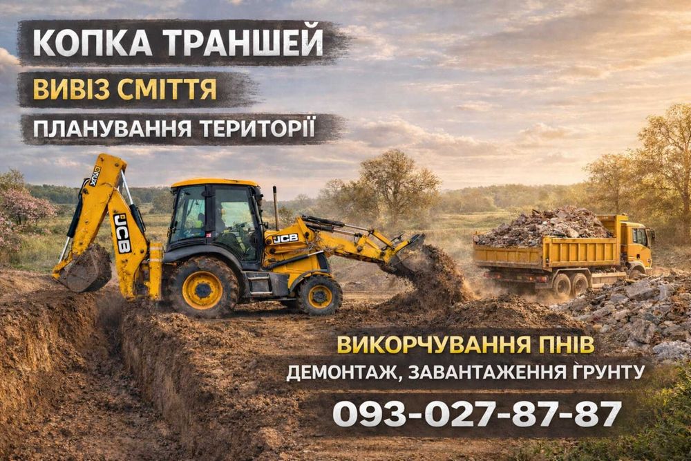 Копка вигрібних ям,планування ділянок,копка, вирівнювання ділянок