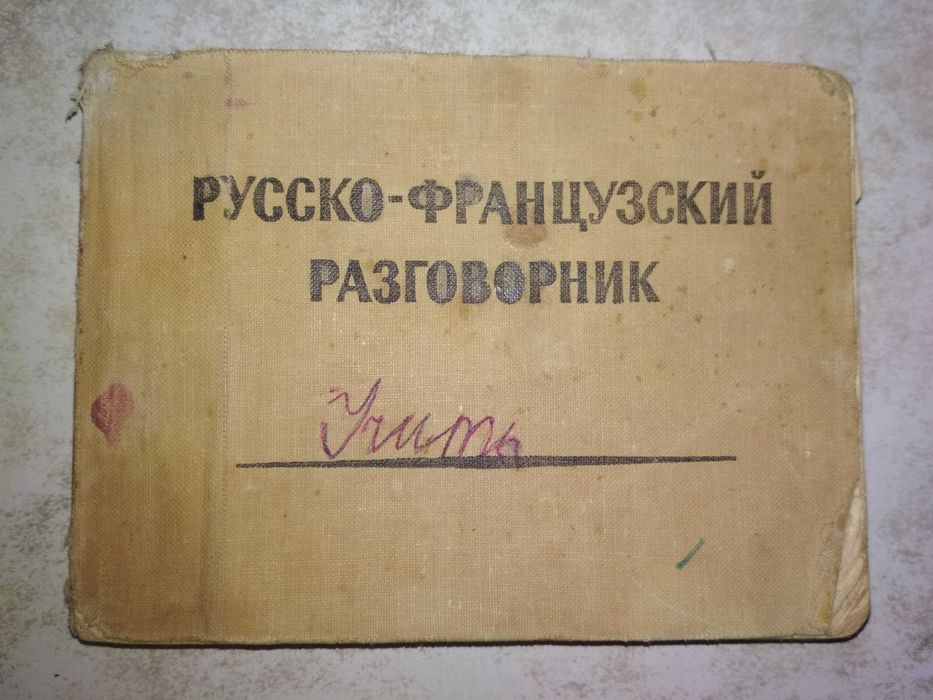 Русско-французский разговорник.Кудрявцев М.М и др., словарь