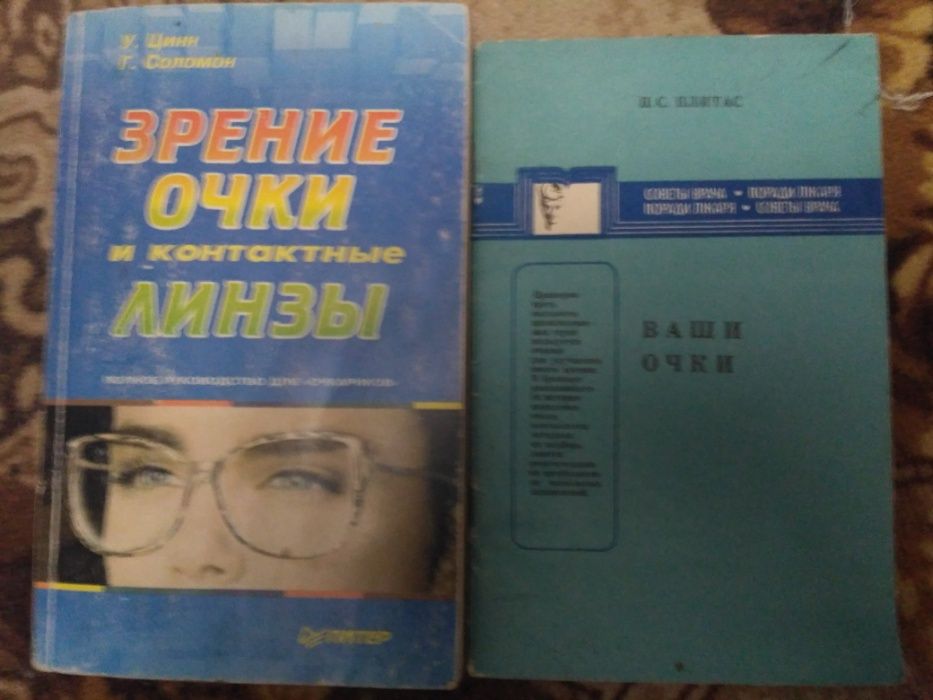 Зрение очки и контактные линзы Цинн Соломон Ваши очки книги о зрении