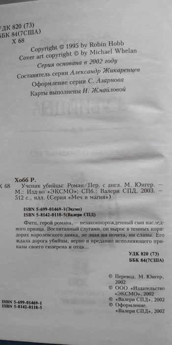 Робин Хобб "Ученик убийцы"