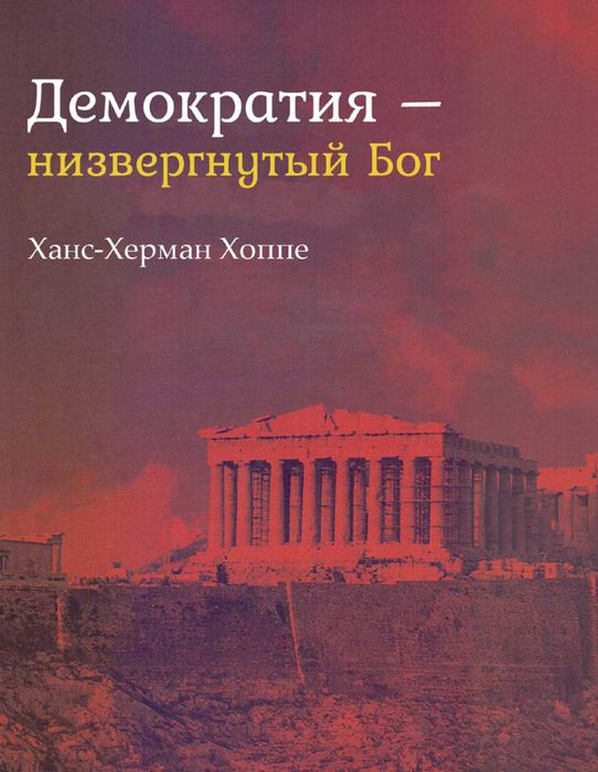 "Демократия - низвергнутый бог" Ханс-Херман Хоппе