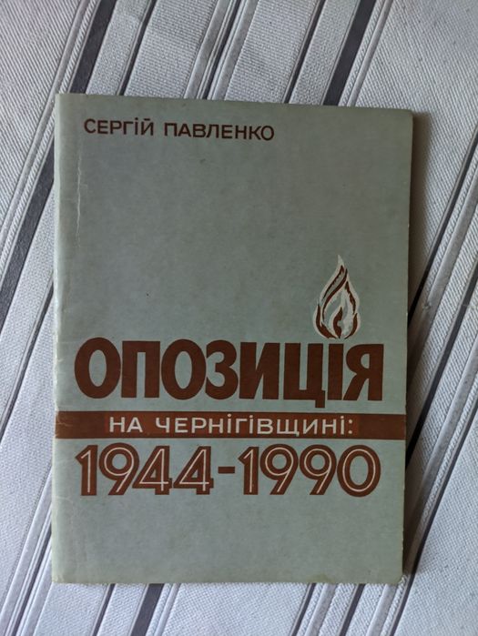 Опозиція на Чернігівщині  1944-1990