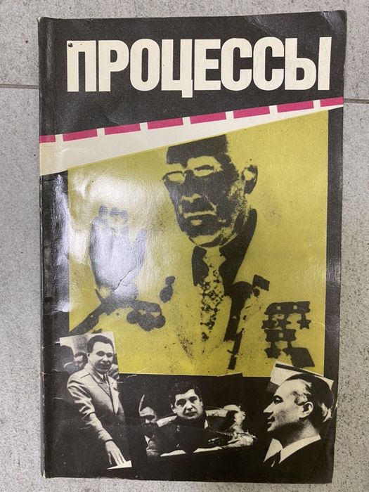 Процессы: Гласность и мафия: противостояние