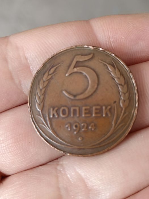 Продам 5 копеек 1924 года.