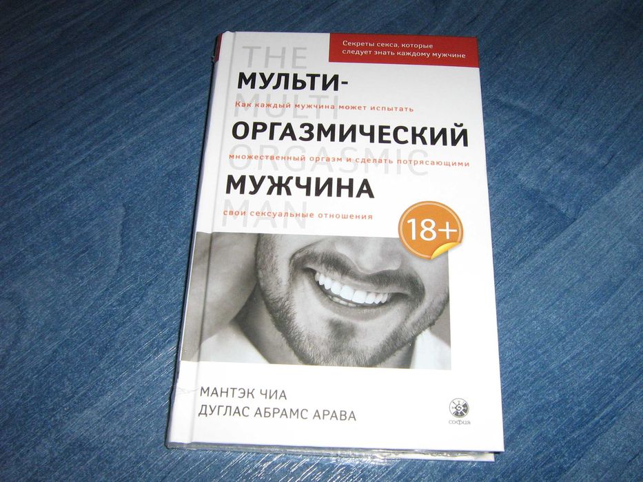 Мульти-оргазмический мужчина. Мантэк Чиа