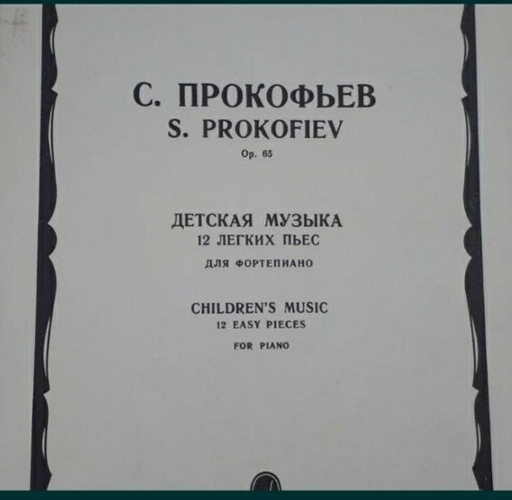 С.С. Прокофьев. Ноты для Фно