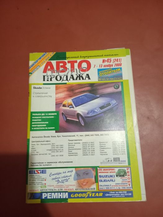 Журнал Автопродажа 2000рік