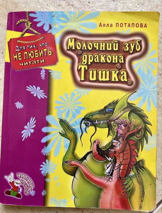 А. Потапова. Молочный зуб дракона Тишка