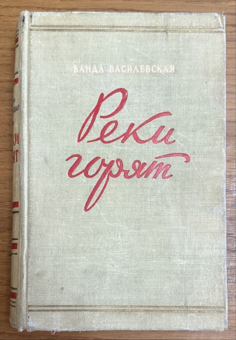 Книга Ванда Василевская - Реки горят