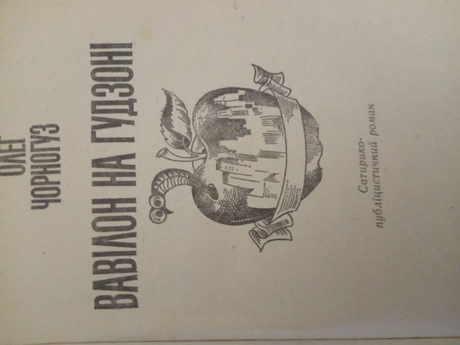 О.Чорногуз Вавілон на Гудзоні