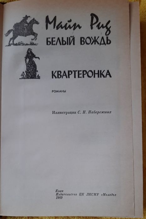 Майн Рид, романы 5 книг в твердом переплёте