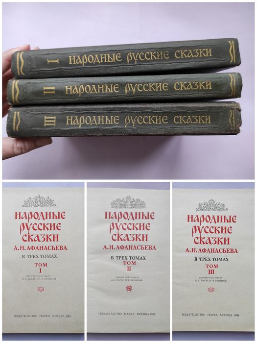 Народные русские сказки. А. Н. Афанасьева три тома: 3 500 грн