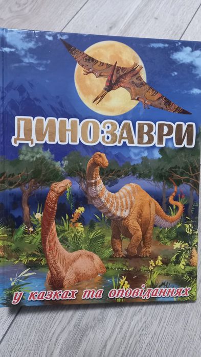 Динозаври у казках та оповіданнях